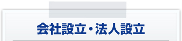 会社設立・法人設立