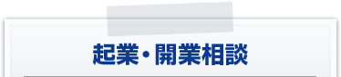 起業・開業相談