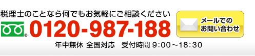 税理士のことなら何でもお気軽にご相談ください　フリーダイアル：0120-987-188（年中無休 全国対応 受付時間9:00～18:30）