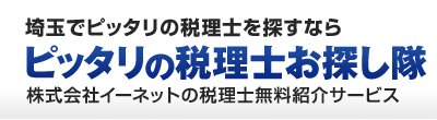 埼玉でピッタリの税理士や専門家を探すなら「ピッタリの税理士お探し隊」株式会社イーネットの全国無料専門家紹介サービス