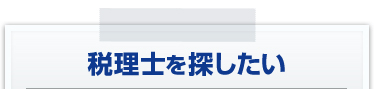 税理士を探したい