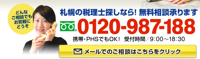 札幌の税理士探しなら！無料相談承ります　フリーダイアル：0120-987-188（携帯・PHSでもOK！ 受付時間9:00～18:30）どんなご相談でもお気軽にどうぞ