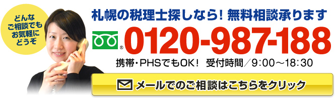 札幌の税理士探しなら！無料相談承ります　フリーダイアル：0120-987-188（携帯・PHSでもOK！ 受付時間9:00～18:30）どんなご相談でもお気軽にどうぞ