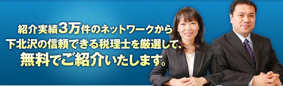 紹介実績3万件のネットワークから下北沢の信頼できる税理士を厳選して、無料でご紹介いたします。