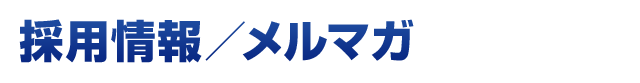 採用情報／メルマガ