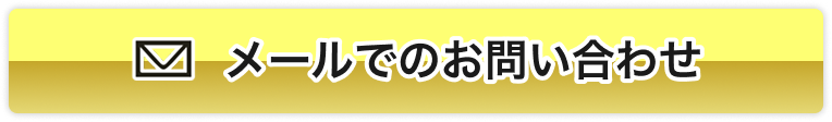 メール相談