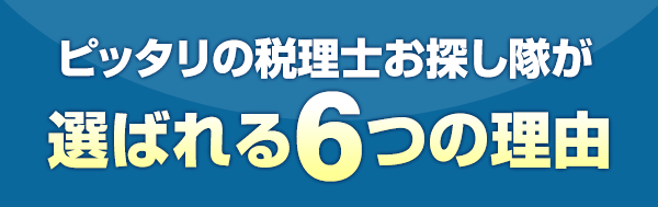 ピッタリの税理士が選ばれる6つの理由