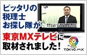 ピッタリの税理士お探し隊が東京MXテレビに取材されました！