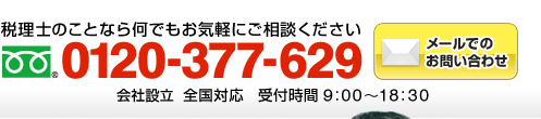 税理士のことなら何でもお気軽にご相談ください　フリーダイアル：0120-377-629（年中無休 全国対応 受付時間9:00～18:30）