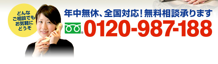 年中無休、全国対応！無料相談承ります　フリーダイアル：0120-377-629（携帯・PHSでもOK！ 受付時間9:00～18:30）どんなご相談でもお気軽にどうぞ