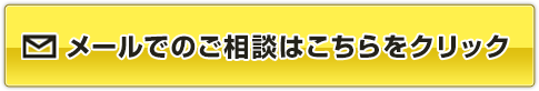 メールでのご相談はこちらをクリック