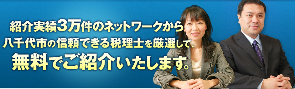 紹介実績3万件のネットワークから八千代市の信頼できる税理士を厳選して、無料でご紹介いたします。