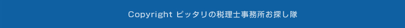 Copyright ピッタリの税理士お探し隊