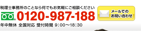 税理士事務所のことなら何でもお気軽にご相談ください　フリーダイアル：0120-987-188（税理士事務所 全国対応 無料相談窓口 受付時間9:00～18:30）