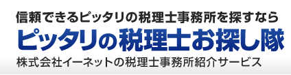 ピッタリの税理士事務所を探すなら「ピッタリの税理士お探し隊」株式会社イーネットの全国無料専門家紹介サービス