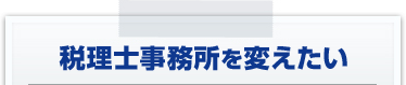 税理士事務所を変えたい