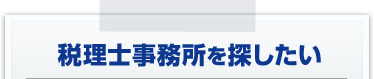 税理士事務所を探したい