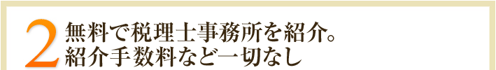 2.無料で税理士事務所を紹介。紹介手数料など一切なし。