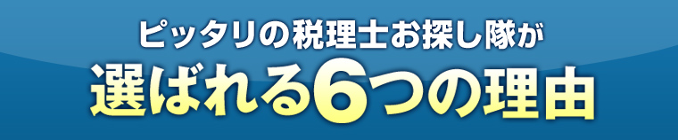 「ぴったりの税理士お探し隊」が選ばれる6つの理由